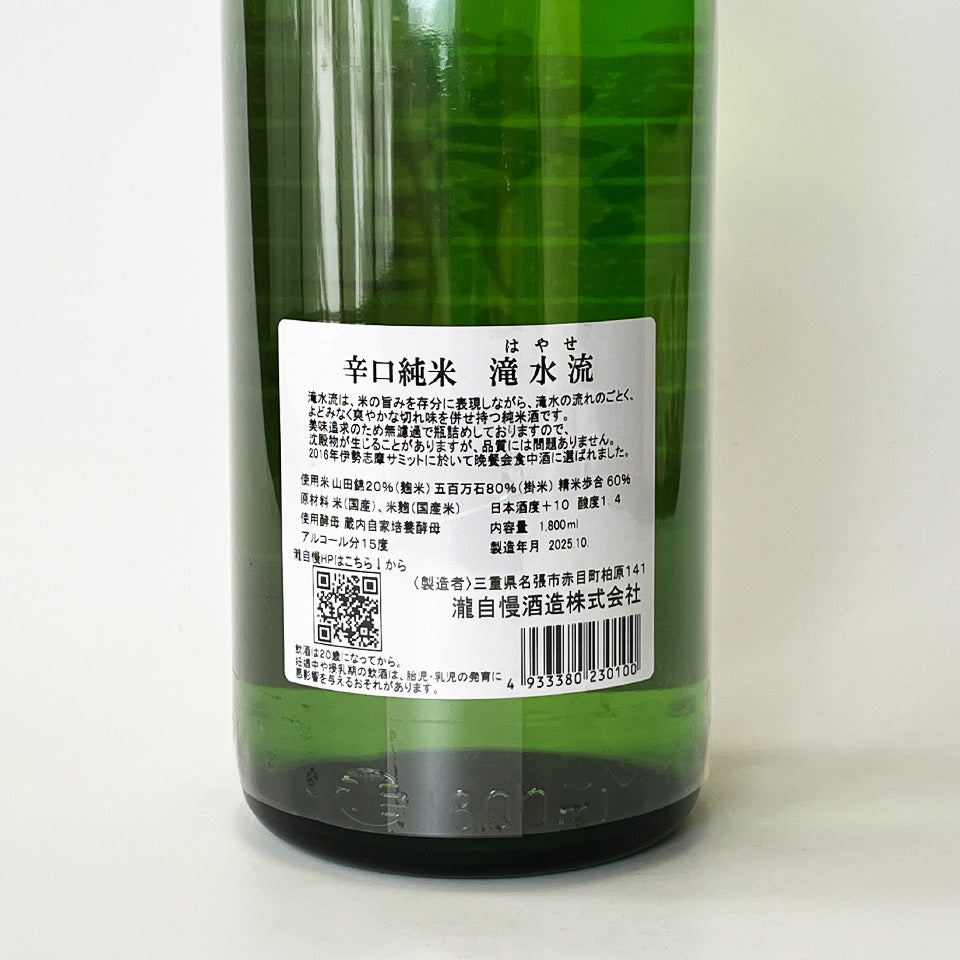 滝本出品 瀧自慢 辛口純米 滝水流（はやせ）無濾過 – 地酒専門店 酒のうちやま