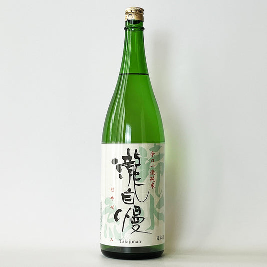 瀧自慢 辛口純米 滝水流（はやせ）無濾過