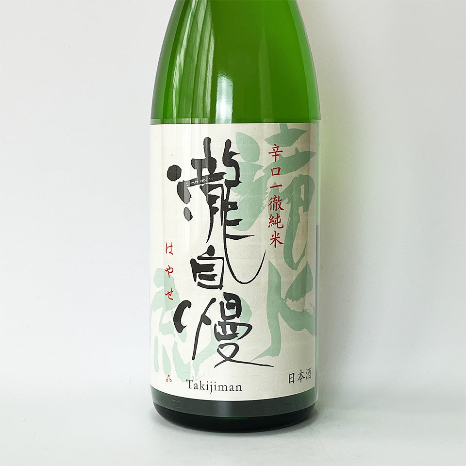 瀧自慢 辛口純米 滝水流（はやせ）無濾過