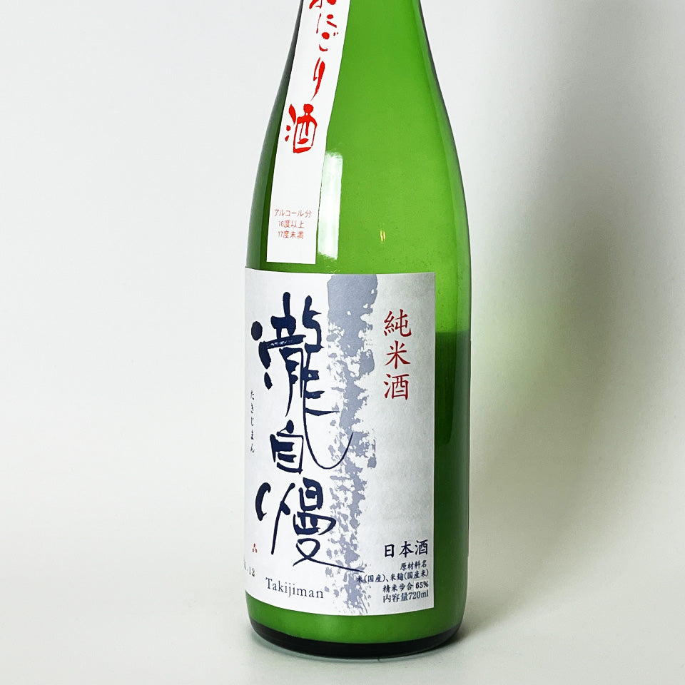 瀧自慢 純米 にごり 生（令和7醸造年度）