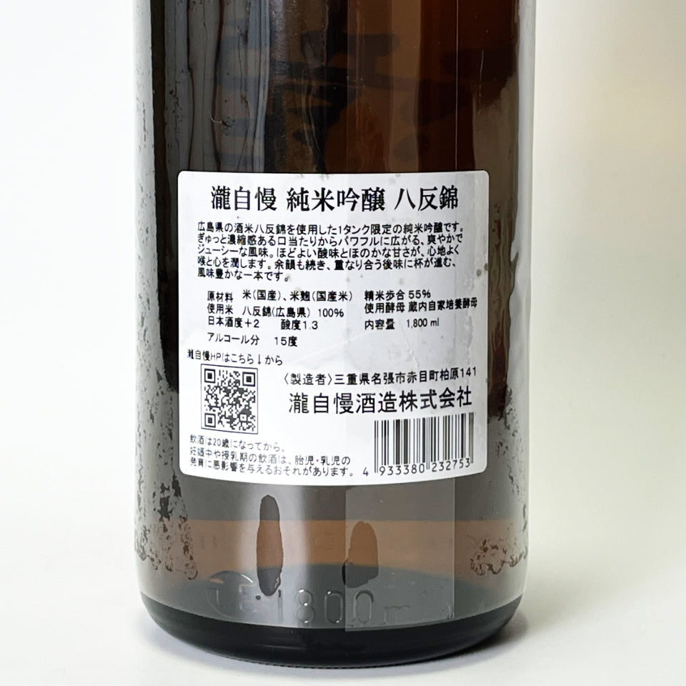 瀧自慢 純米吟醸 八反錦（令和7醸造年度）