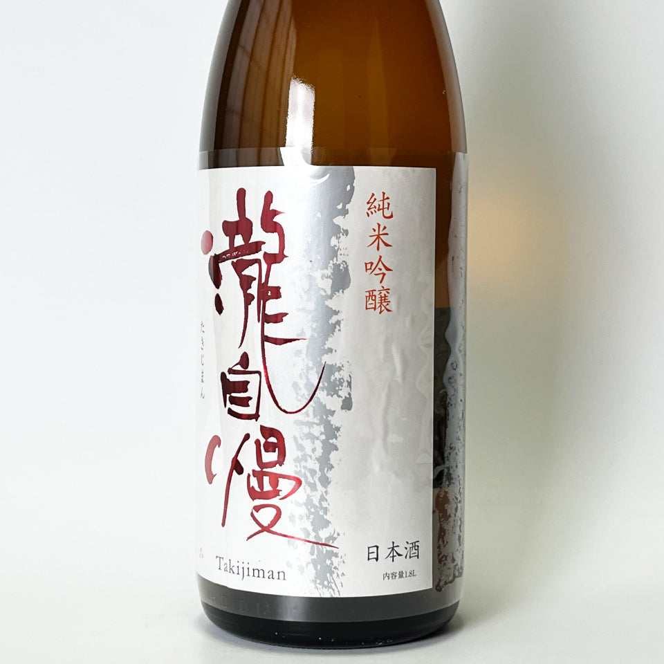 瀧自慢 純米吟醸 八反錦（令和7醸造年度）
