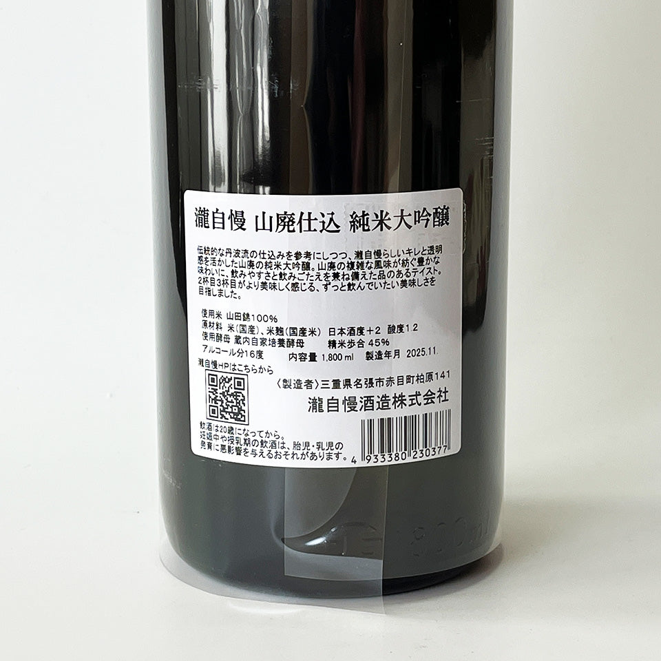 瀧自慢 山廃 純米大吟醸（令和6醸造年度）