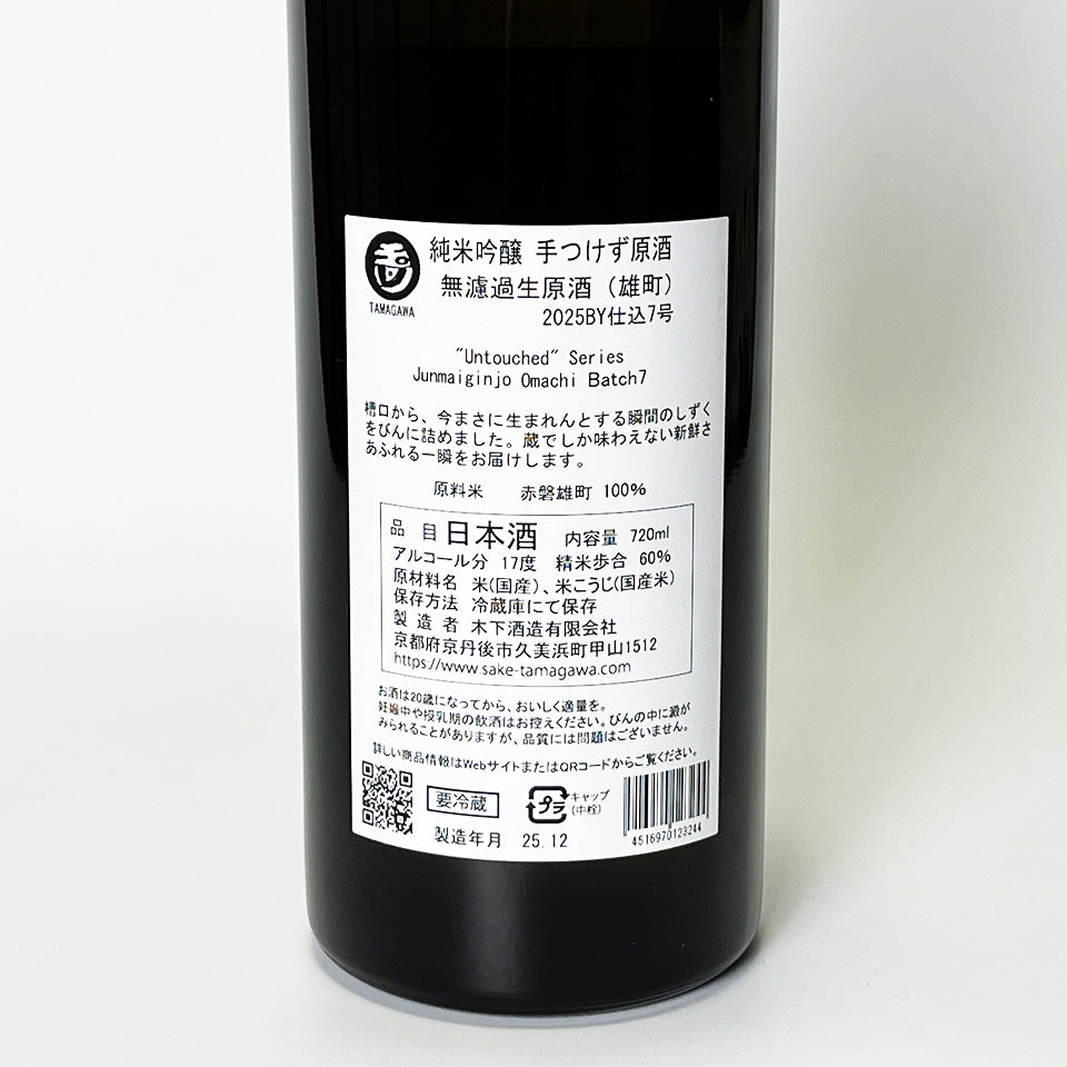 玉川（たまがわ） 純米吟醸 手つけず原酒 雄町 無濾過生原酒（令和7醸造年度）