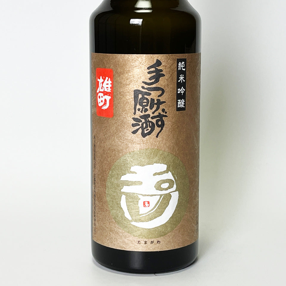 玉川（たまがわ） 純米吟醸 手つけず原酒 雄町 無濾過生原酒（令和7醸造年度）