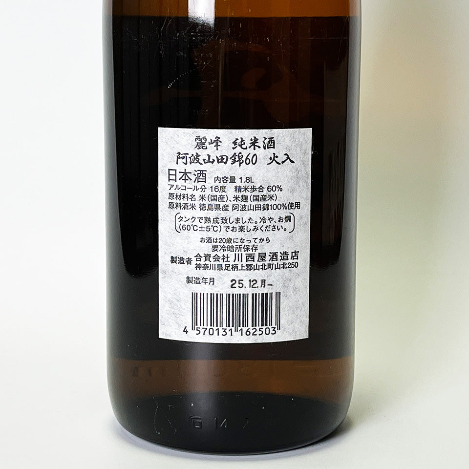 丹澤山（たんざわさん）麗峰 純米 阿波山田錦 60 火入れ