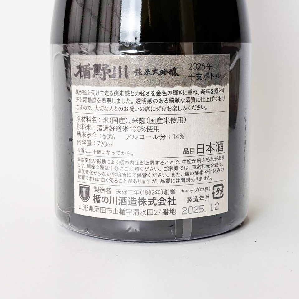 楯野川 純米大吟醸 2026 午 うま（干支ボトル）（令和7醸造年度）