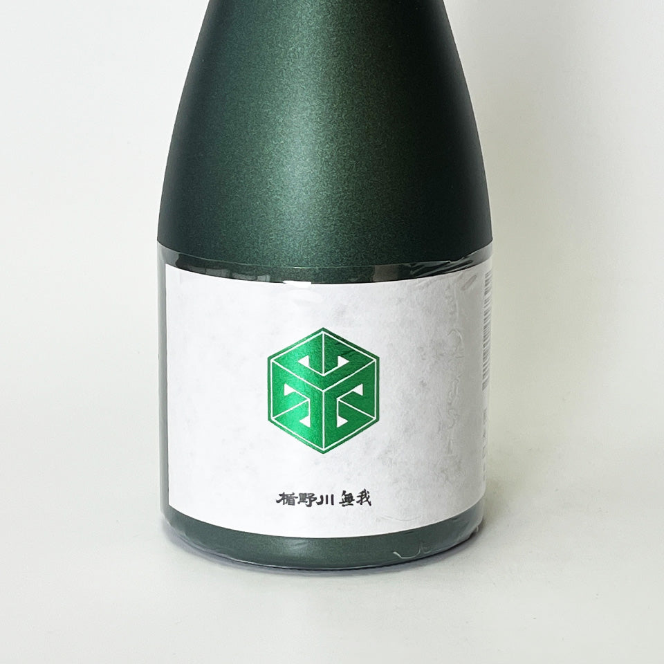 楯野川（たてのがわ） 無我 グリーンボトル 純米大吟醸 無濾過 生原酒（令和7醸造年度）