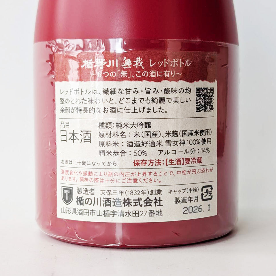 楯野川（たてのがわ） 無我 レッドボトル 純米大吟醸 無濾過 生原酒（令和7醸造年度）