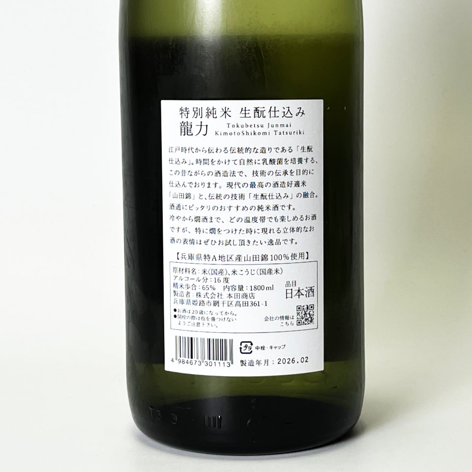 龍力（たつりき）特別純米 生酛仕込み（令和7醸造年度）
