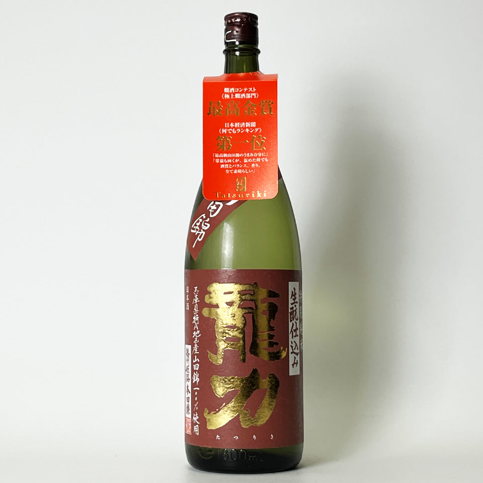 龍力（たつりき）特別純米 生酛仕込み（令和7醸造年度）