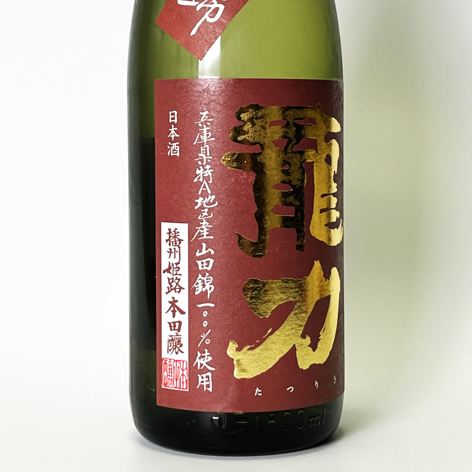 龍力（たつりき）特別純米 生酛仕込み（令和7醸造年度）