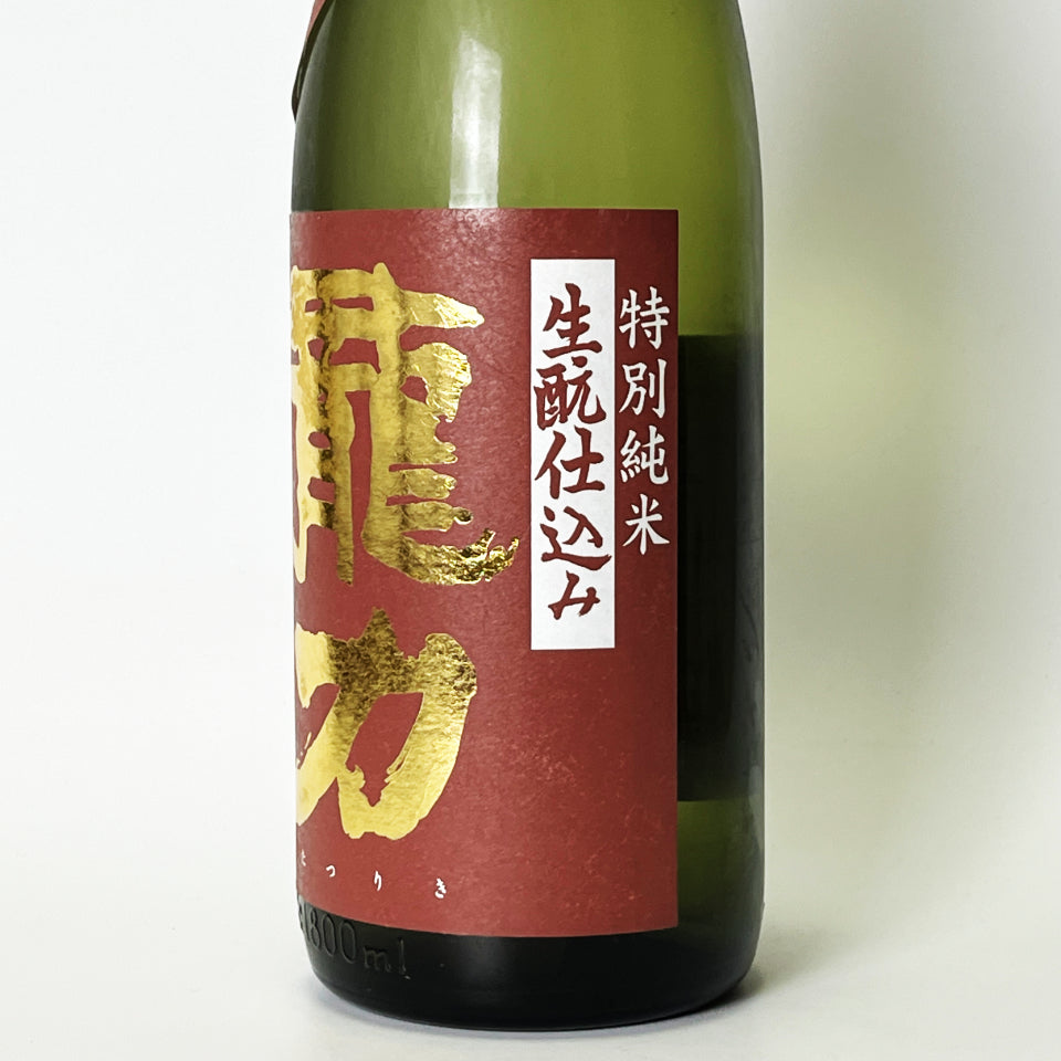 龍力（たつりき）特別純米 生酛仕込み（令和7醸造年度）