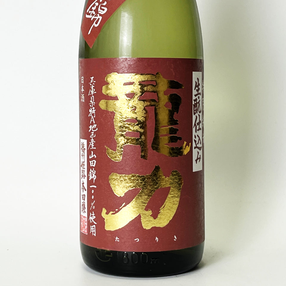 龍力（たつりき）特別純米 生酛仕込み（令和7醸造年度）