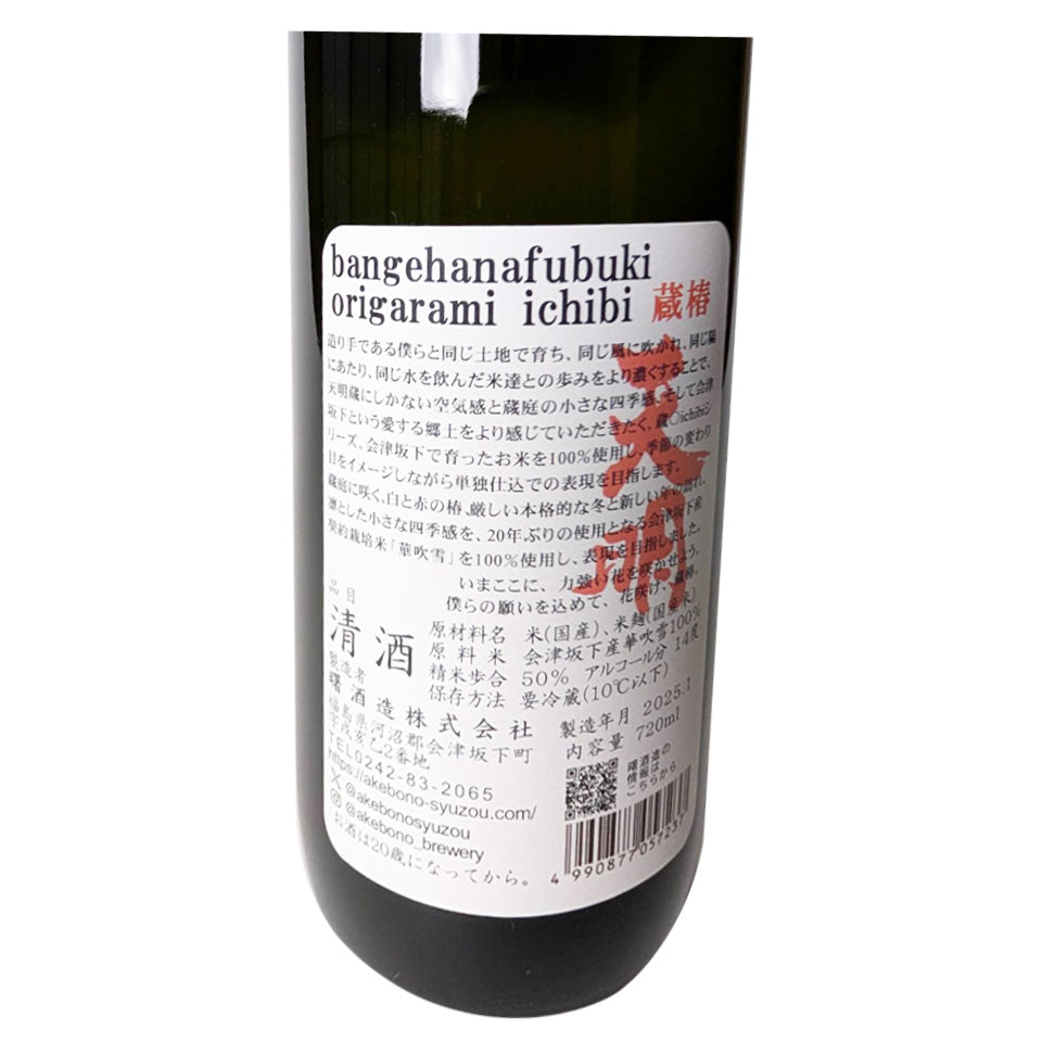 天明 蔵椿 bange hanafubuki origarami ichibi （令和6醸造年度）