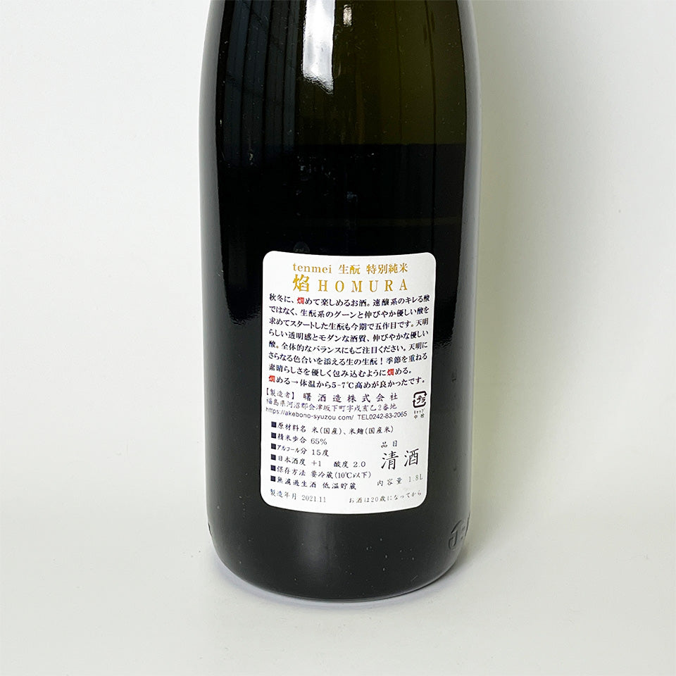 天明 焔 HOMURA（ほむら） 生酛 特別純米 生
