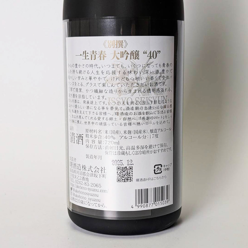 天明 一生青春 大吟醸 別撰40（令和6醸造年度） – 地酒専門店 酒のうちやま