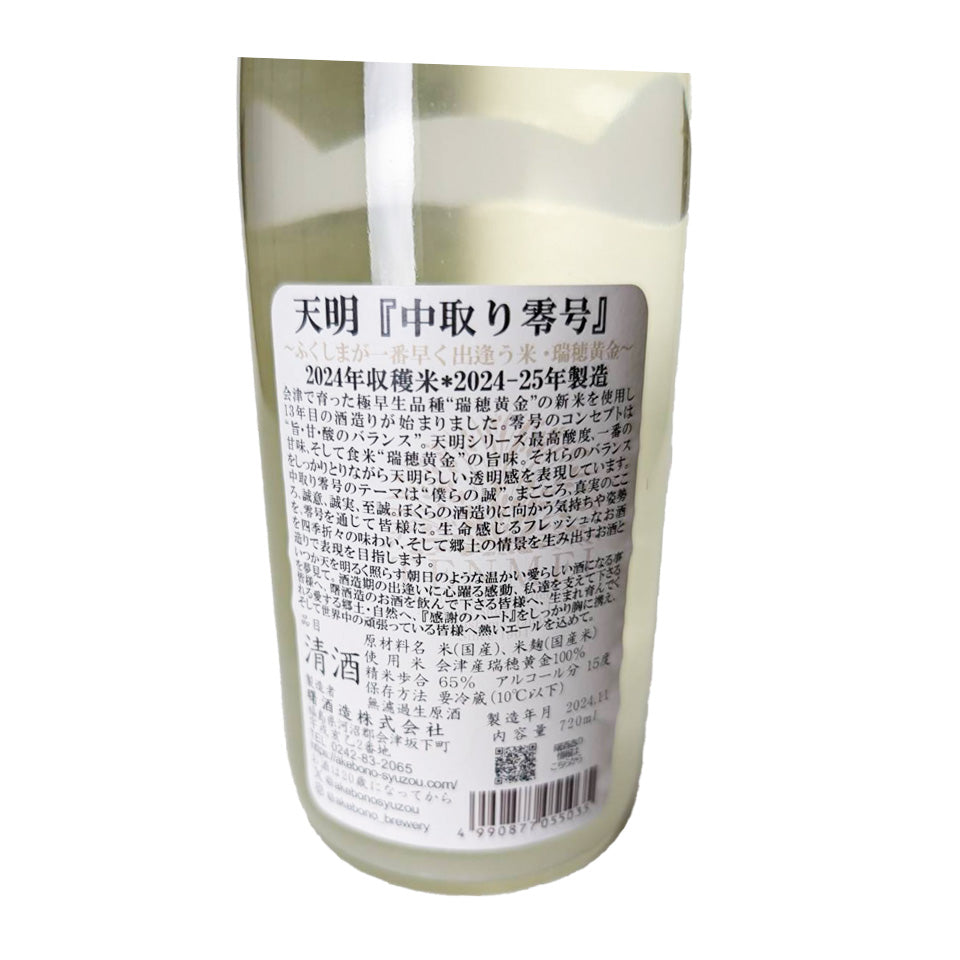 天明 純米 中取り 零号（0号）おりがらみ 無濾過生原酒 （令和6醸造年度）