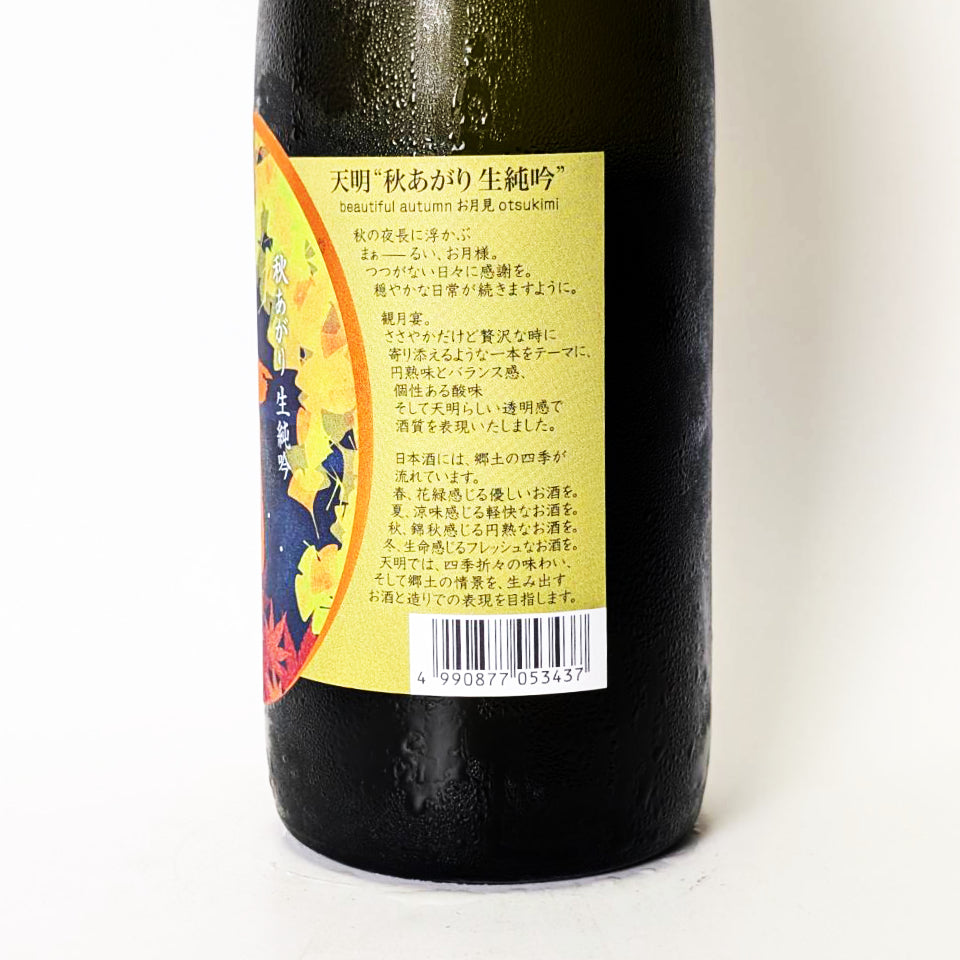 天明 純米吟醸 生純吟 秋あがり（令和7醸造年度） – 地酒専門店 酒の