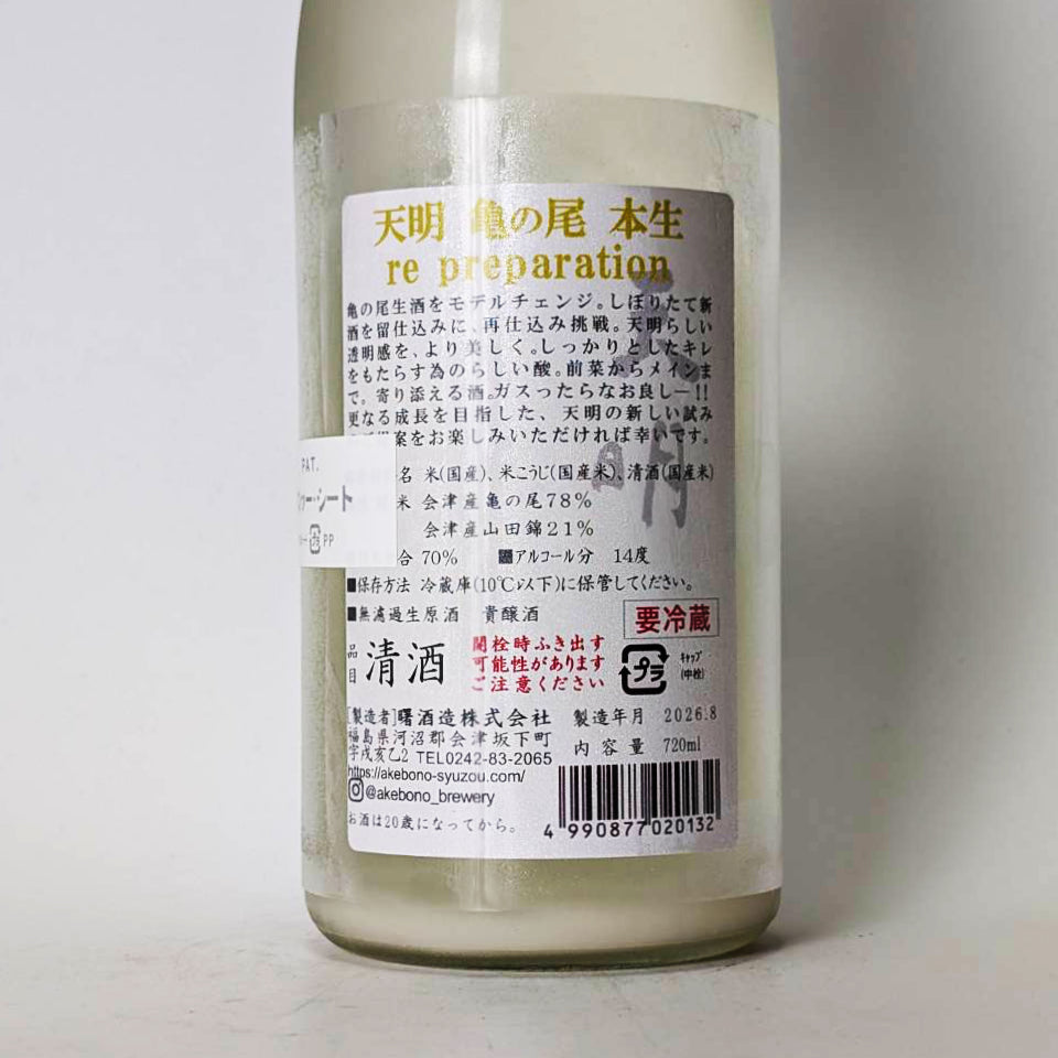 天明 亀の尾 65 貴醸酒 re preparation 生（令和7醸造年度）