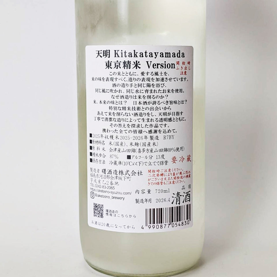天明 Kitakatayamada 東京精米バージョン 無濾過生原酒（令和7醸造年度