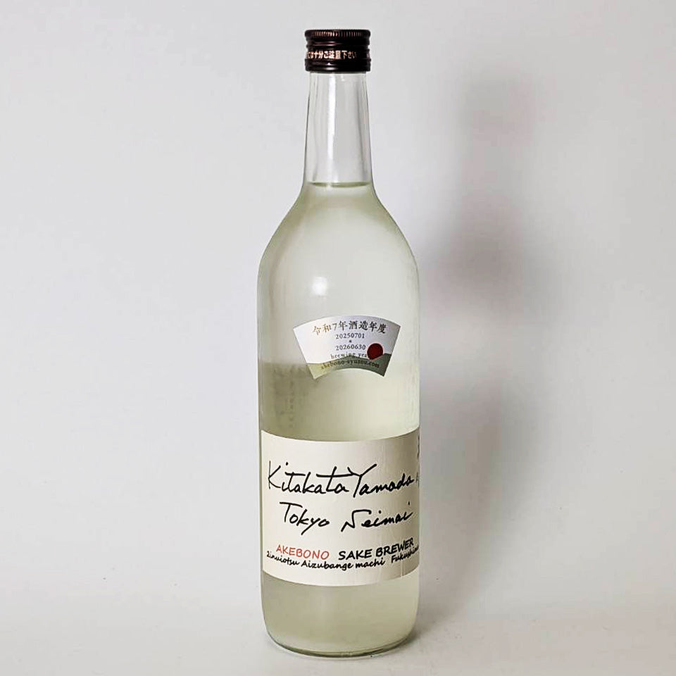 天明 Kitakatayamada 東京精米バージョン 無濾過生原酒（令和7醸造年度）