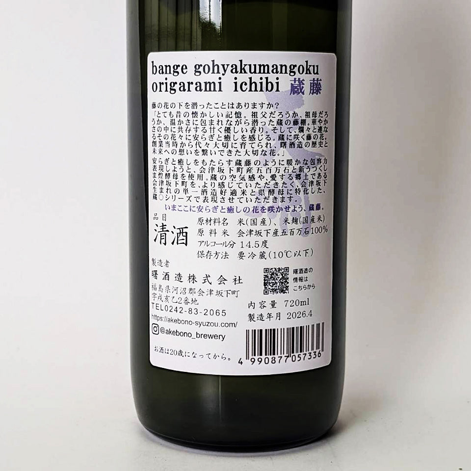 天明 蔵藤 bange gohyakumangoku origarami ichibi（令和7醸造年度）
