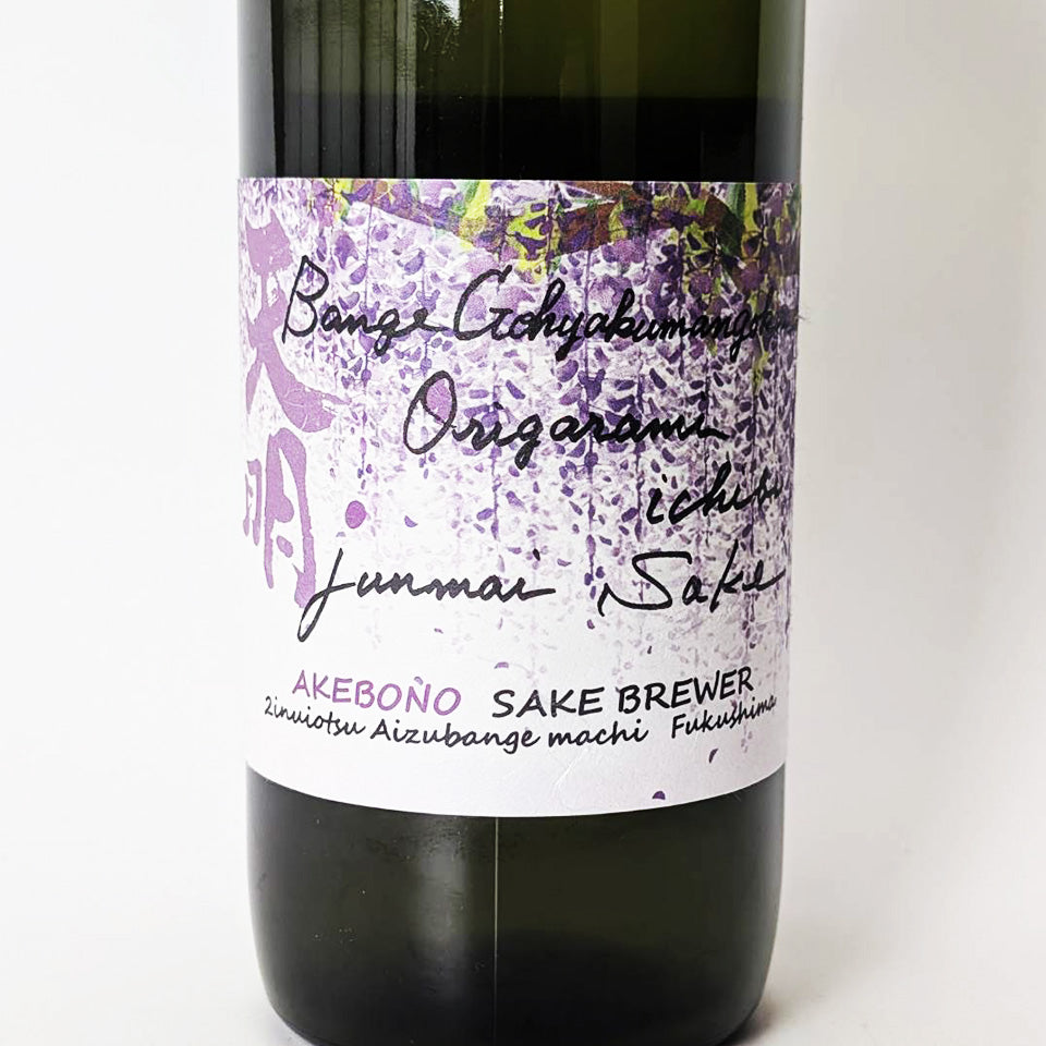 天明 蔵藤 bange gohyakumangoku origarami ichibi（令和7醸造年度）