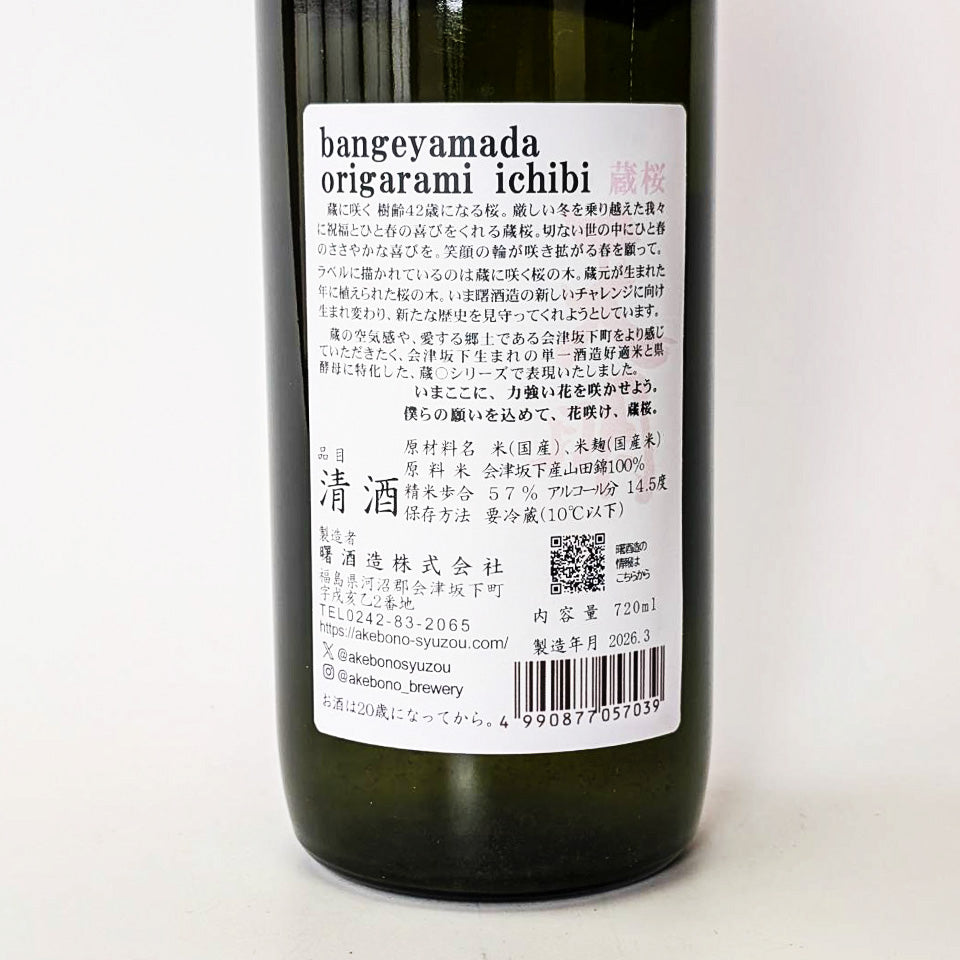 天明 蔵桜 bange yamada origarami ichibi（令和7醸造年度） – 地酒