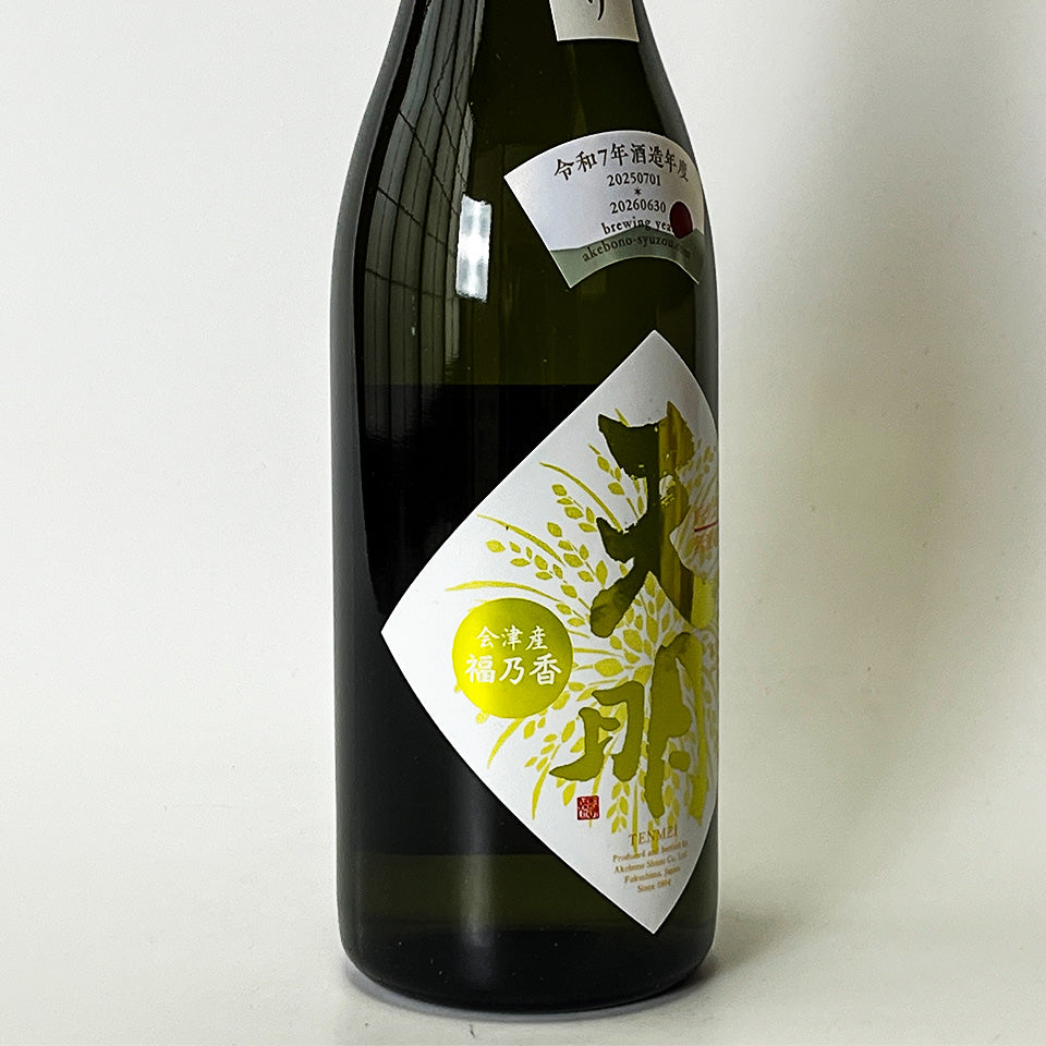 天明 まああリッチ47 純米大吟醸 山田錦×福乃香 1回火入れ（令和7醸造年度）