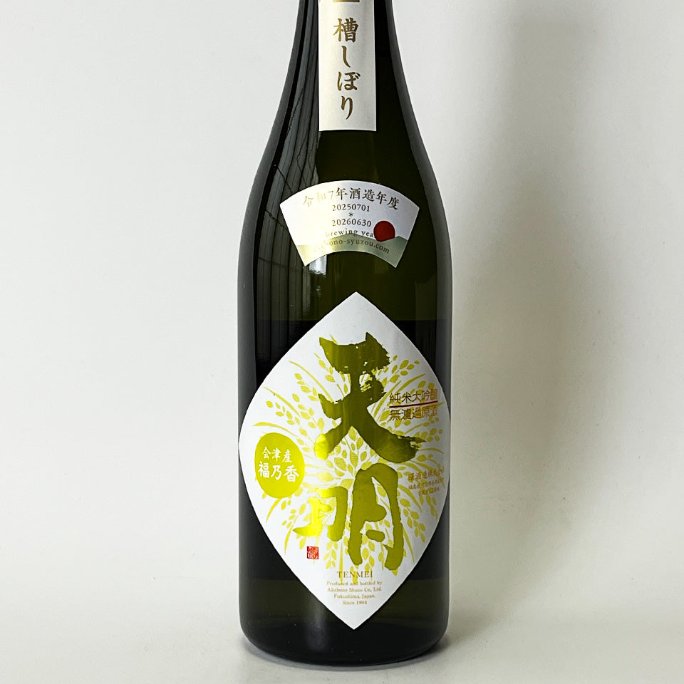 天明 まああリッチ47 純米大吟醸 山田錦×福乃香 1回火入れ（令和7醸造年度）