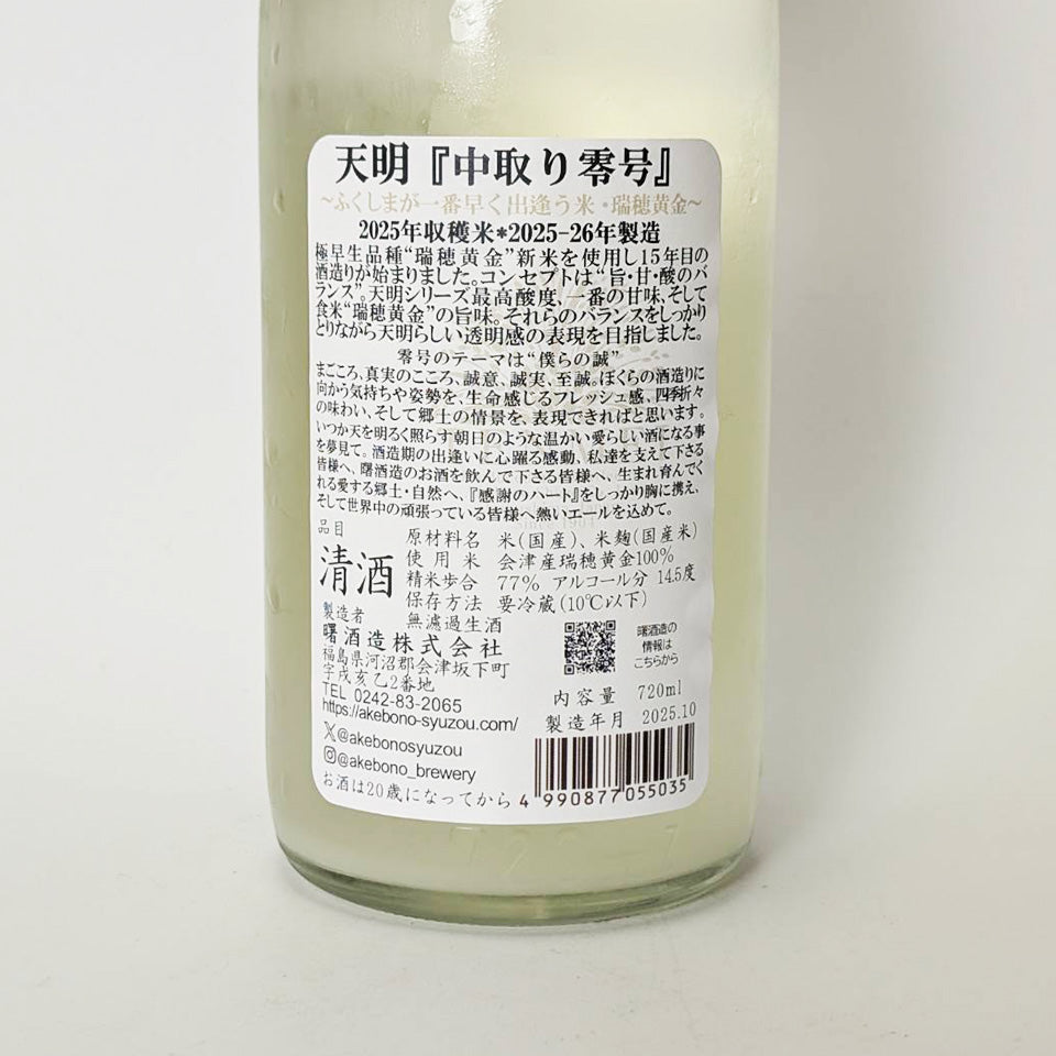 天明 純米 中取り 零号（0号）瑞穂黄金 おりがらみ 無濾過生原酒 （令