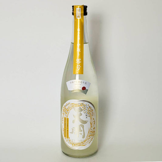 天明 純米 中取り 零号（0号）瑞穂黄金 おりがらみ 無濾過生原酒 （令和7醸造年度）