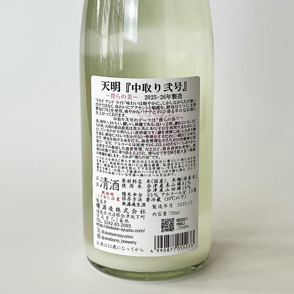 天明 純米 中取り 弐号（2号） 無濾過 生酒 （令和7醸造年度）