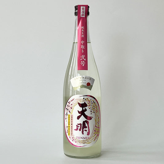 天明 純米 中取り 弐号（2号） 無濾過 生酒 （令和7醸造年度）