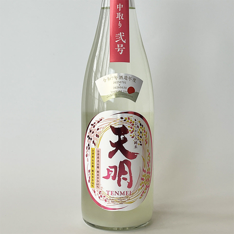 2本セット天明 純米大吟醸 無濾過原酒 槽しぼり 箱付き 720ml 日本酒通販】天明 中取り弐号 純米吟醸 無濾過生原酒 おりがらみ R7BY