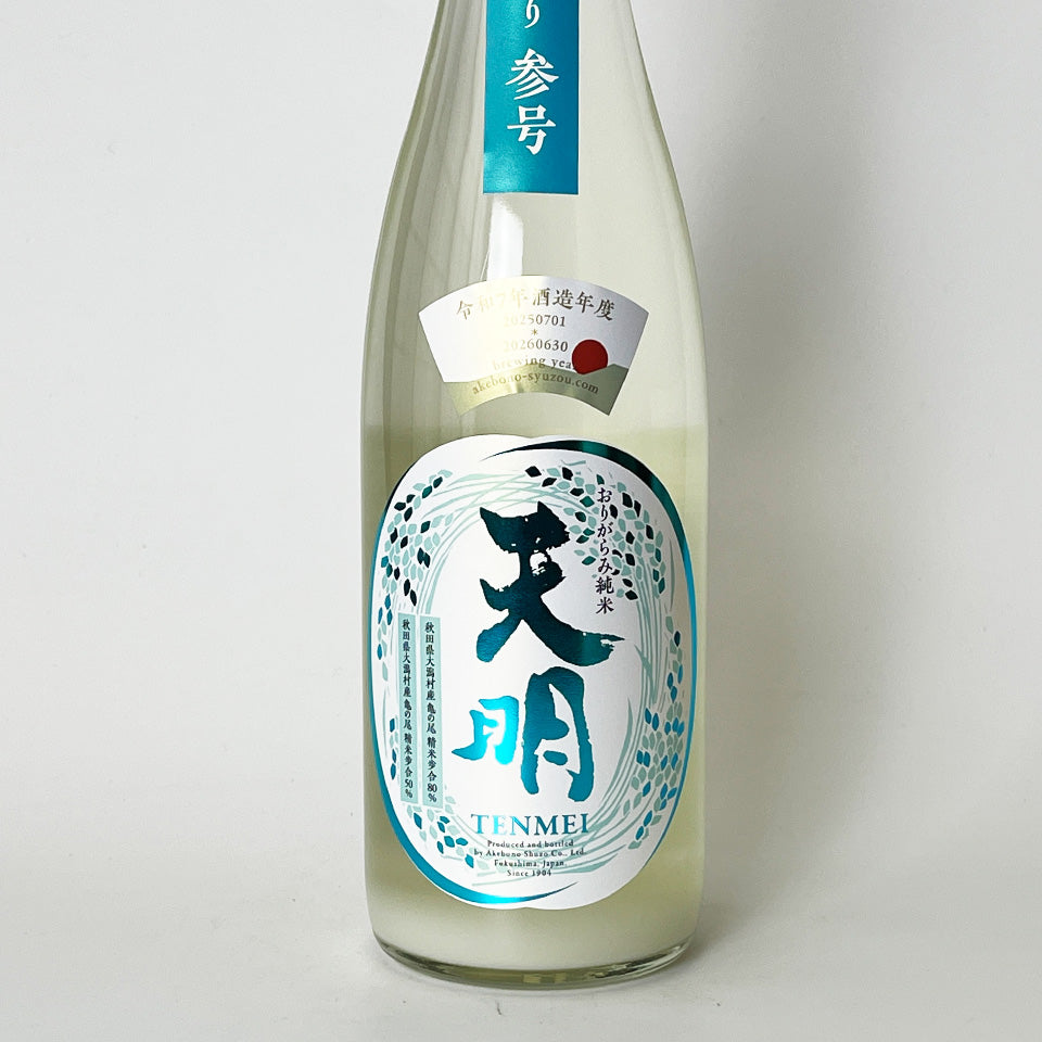 天明 純米 中取り 参号（3号）無濾過生原酒（令和7醸造年度） – 地酒