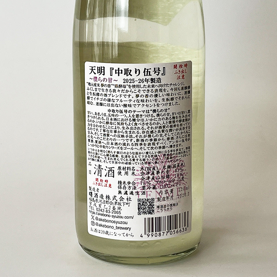 天明 純米 中取り 伍号（5号） 無濾過 生酒（令和7醸造年度）