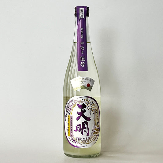 天明 純米 中取り 伍号（5号） 無濾過 生酒（令和7醸造年度）
