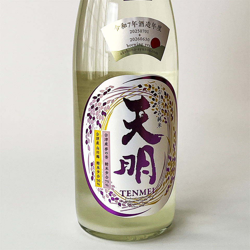 天明 純米 中取り 伍号（5号） 無濾過 生酒（令和7醸造年度）