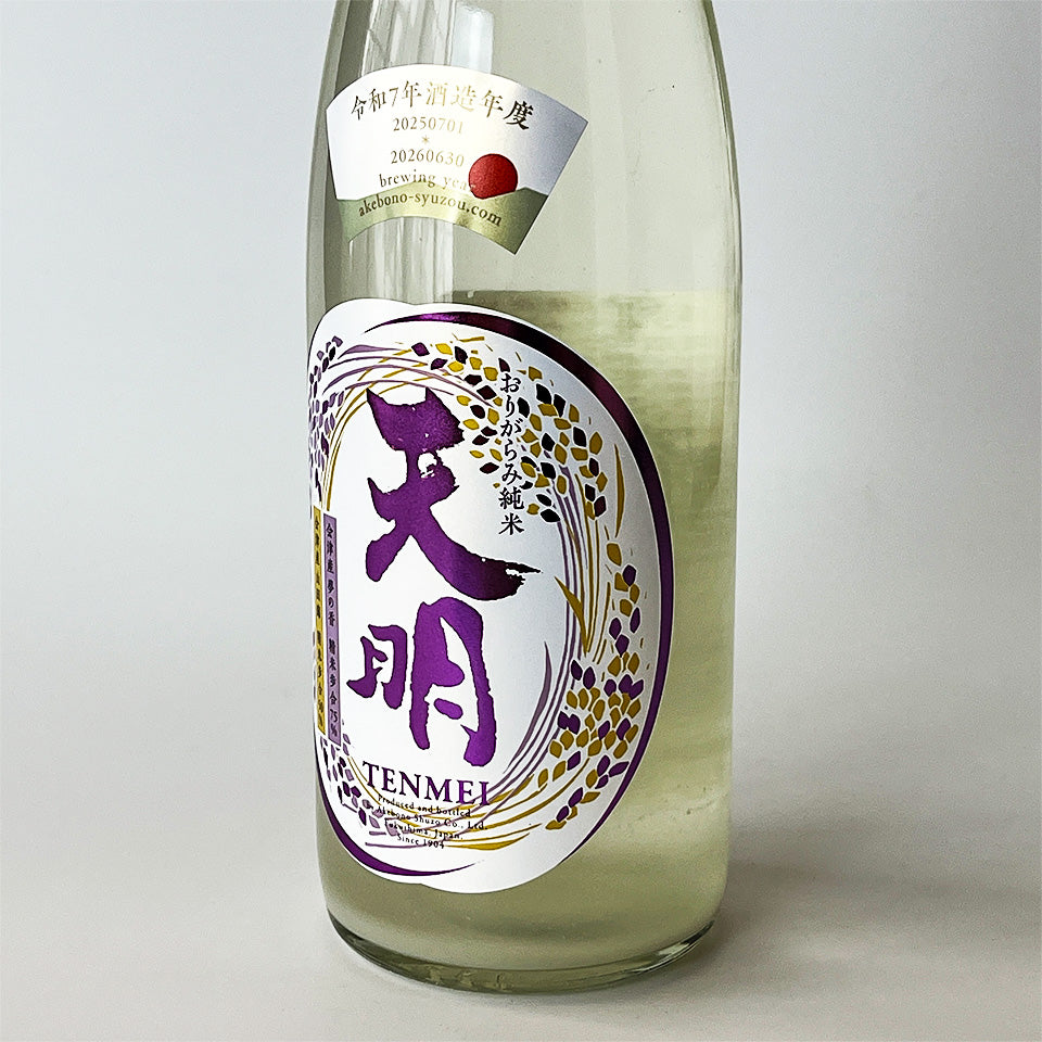 天明 純米 中取り 伍号（5号） 無濾過 生酒（令和7醸造年度） – 地酒