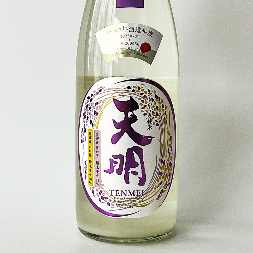 天明 純米 中取り 伍号（5号） 無濾過 生酒（令和7醸造年度） – 地酒