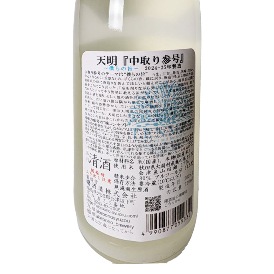 天明 純米 中取り 参号（3号） 無濾過生原酒 （令和6醸造年度）