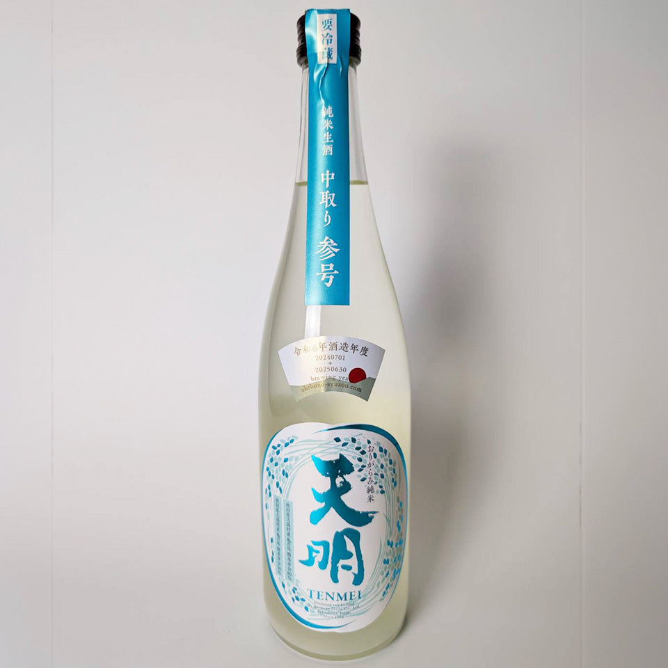 天明 純米 中取り 参号（3号） 無濾過生原酒 （令和6醸造年度）