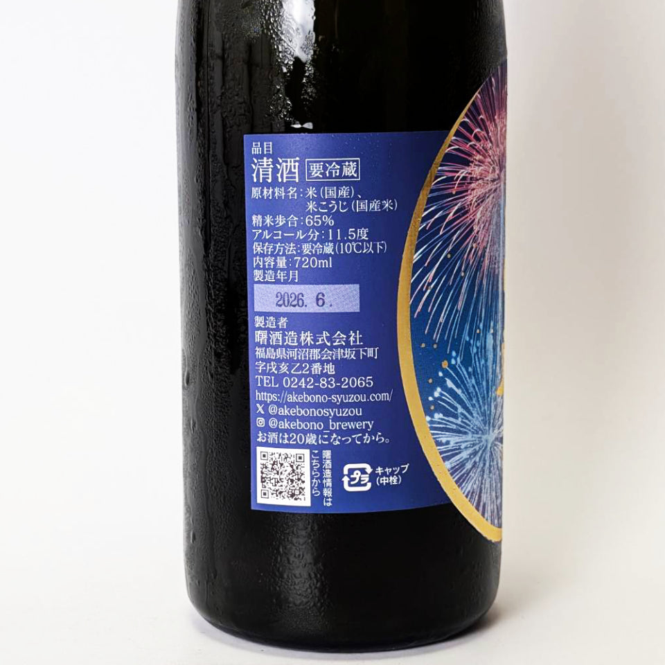 天明 さらさら純米 lovely summer 打上花火 fireworks 1回火入れ（令和7醸造年度）