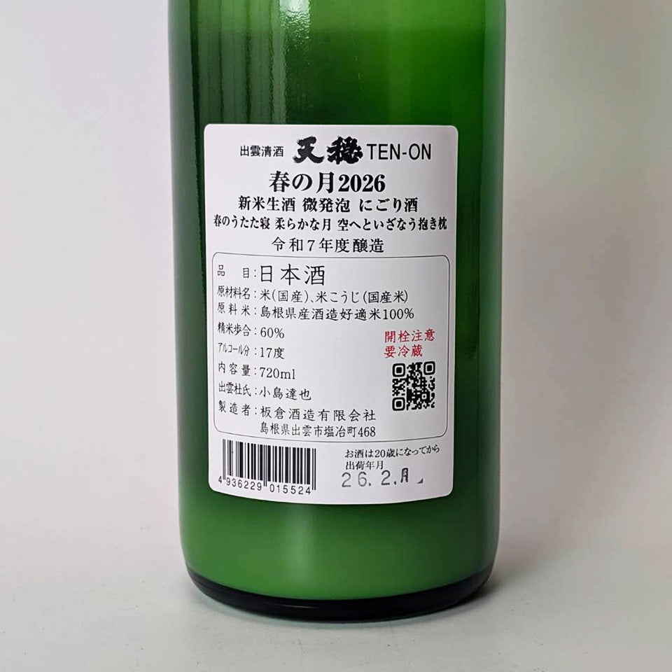Tenon Spring Moon Junmai Ginjo Slightly Sparkling Nigori Nama Genshu (brewed in 2024)