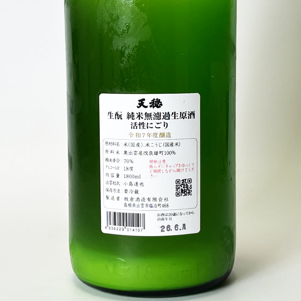 天穏（てんおん）生酛純米 活性にごり 無濾過 生原酒 赤ラベル（令和7醸造年度）