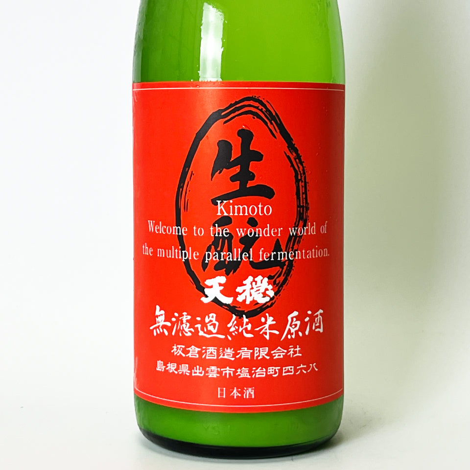 天穏（てんおん）生酛純米 活性にごり 無濾過 生原酒 赤ラベル（令和7醸造年度）