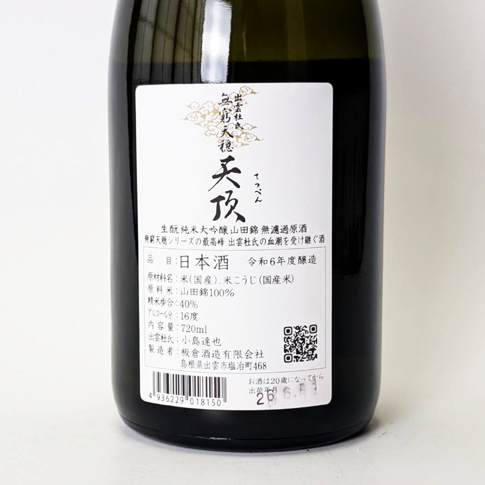 無窮天穏（むきゅうてんおん）天頂（てっぺん）生酛純米大吟醸 無濾過 原酒 1回火入れ（令和6醸造年度）