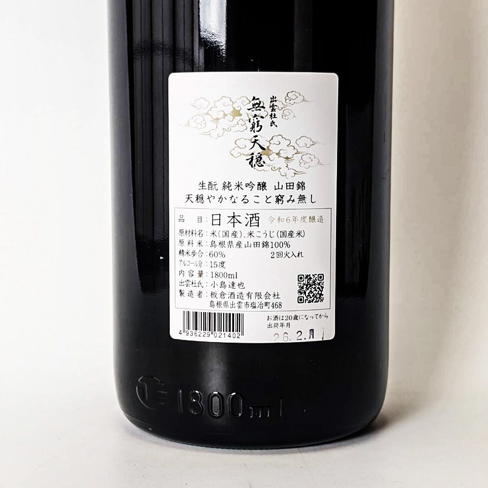 無窮天穏（むきゅうてんおん）生酛 純米吟醸 山田錦（令和6醸造年度
